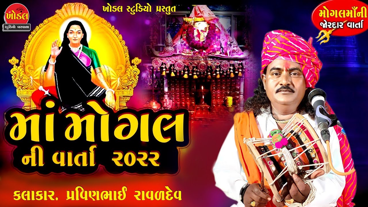 Mogal mani Varta  ll  મોગલમાંની વાર્તા ll પ્રવીણભાઈ રાવળ ll Pravin Raval ll Khodal Studio Barwala
