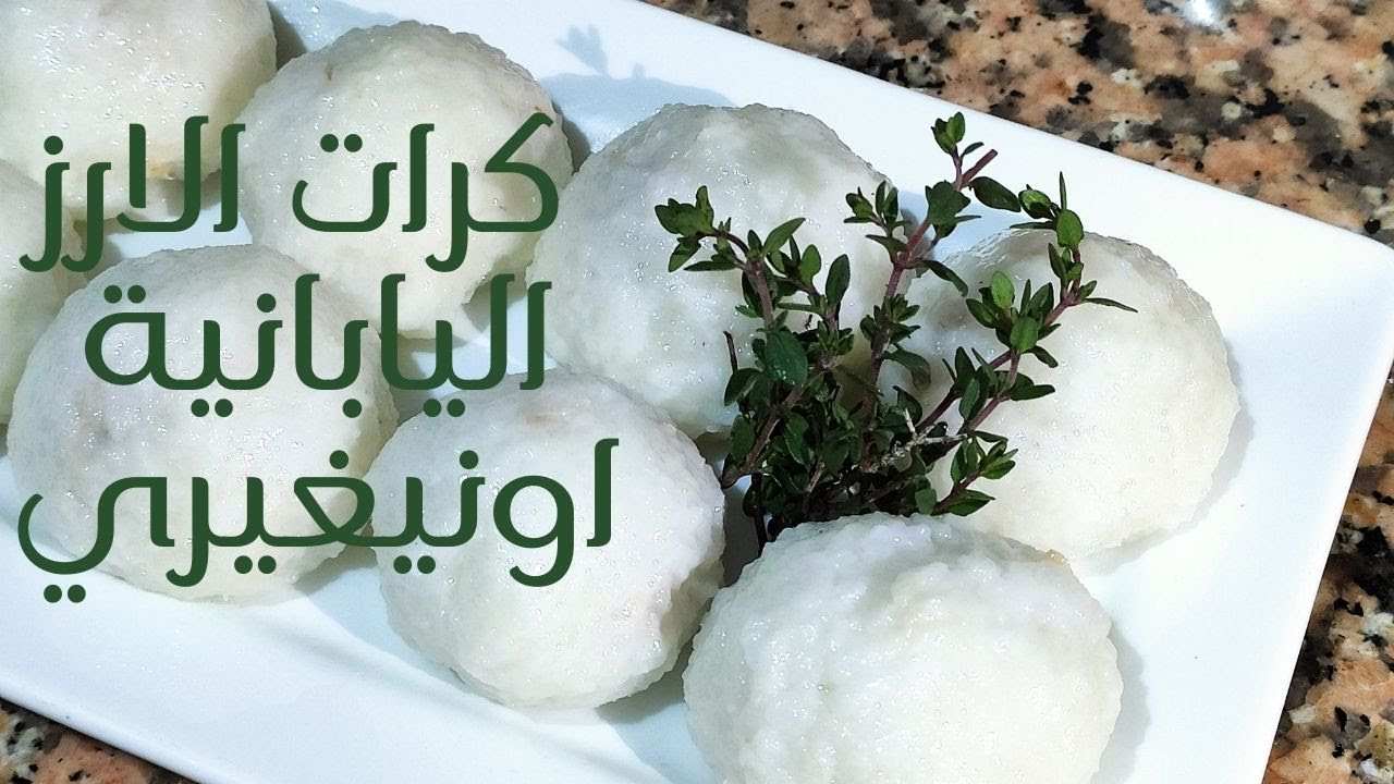 تحضير كرات الارز اليابانية (اونيغيري) 🍙🍙 Onigiri (Omusubi or Nigirimeshi) rice balls
