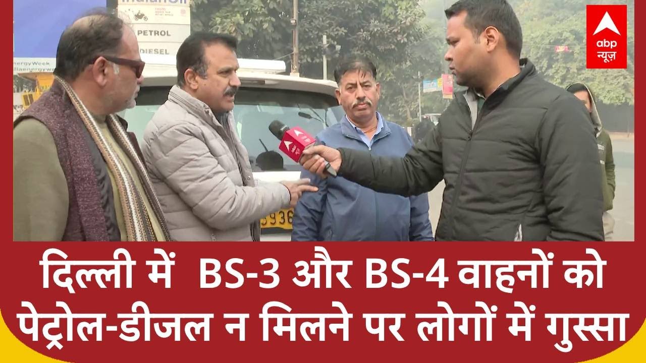 Delhi Pollution: BS-3 और BS-4 वाहनों को पेट्रोल-डीजल नहीं मिलने पर लोगों में गुस्सा