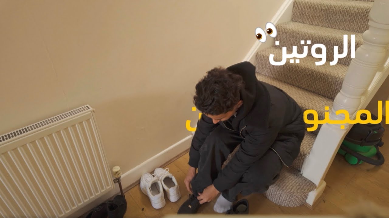 الروتين المجنون 🤯😱 - 3