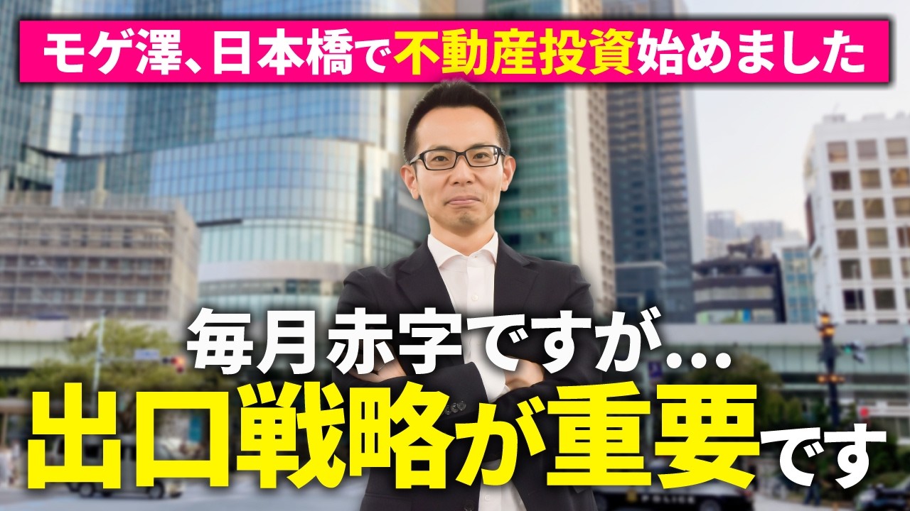 持ち家派のモゲ澤がなぜ日本橋に投資マンションを買ったのか？その理由と今後の狙いを語ります