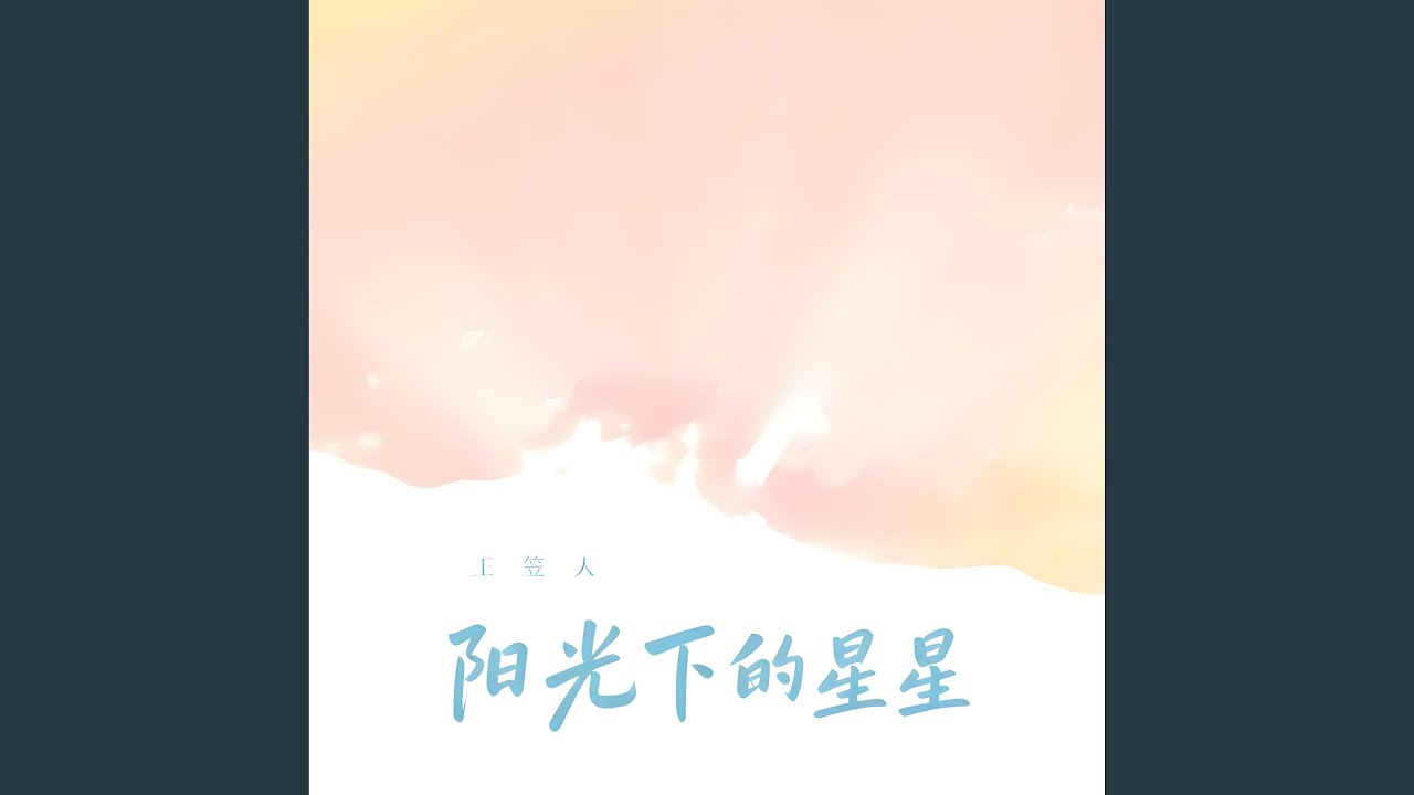 阳光下的星星