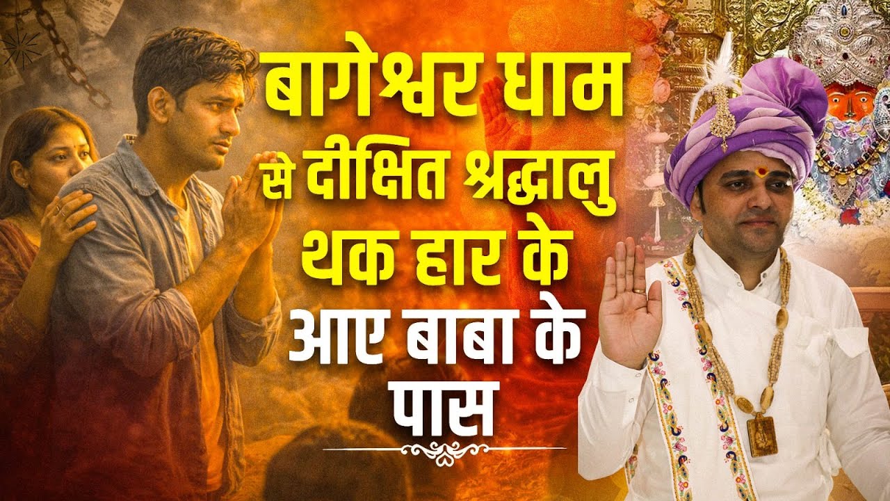 बागेश्वर धाम से दीक्षित श्रद्धालु थक हार के आए बाबा के पास