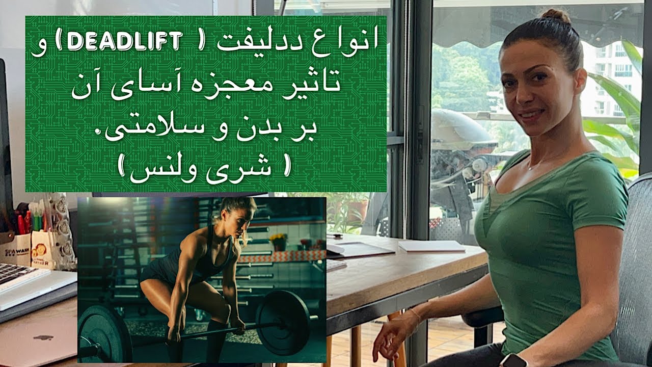 انواع ددلیفت و تاثير معجزه آسای آن بر بدن و سلامتی - شری ولنس