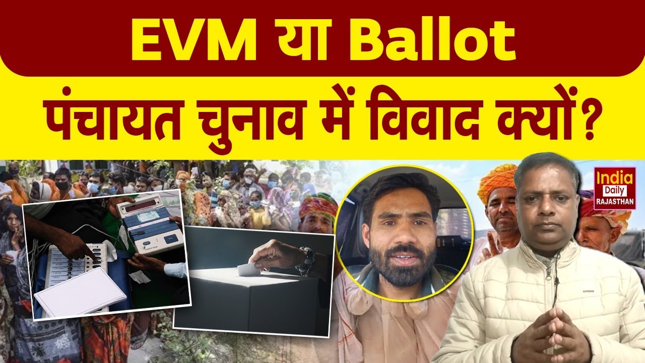 Panchayat Election में Ballot Paper की मांग क्यों? EVM पर सवाल | Rajasthan | Democracy | Rural