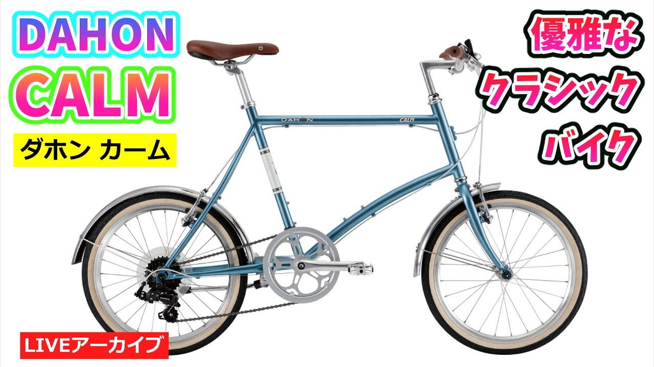 DAHON CALM ダホン カーム 優雅なミニベロの紹介。【カンザキ/エバチャンネル】