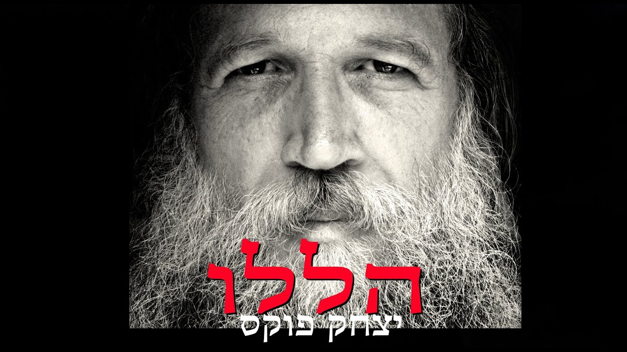 Yitzchak Fuchs  hallelu |  יצחק פוקס הללו