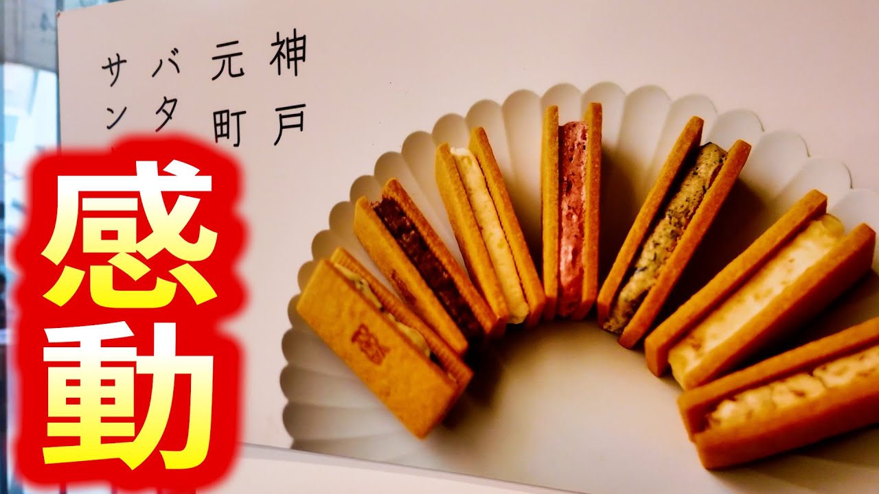 感動の出会い！あれの発祥のお店の企業努力がすごかった！【神戸／和菓子／洋菓子】