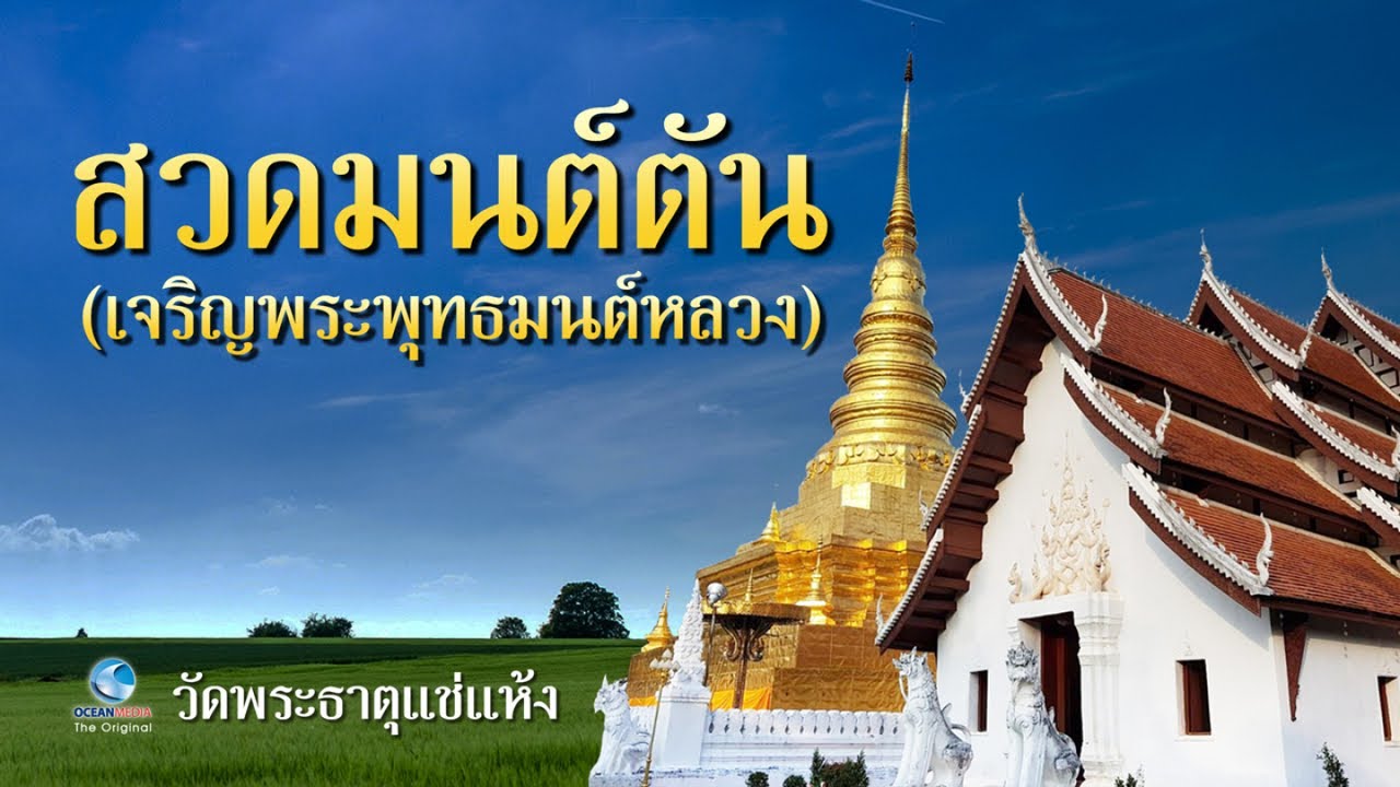 บทสวดเจริญพระพุทธมนต์หลวง เพือความเป็นสิริมงคล