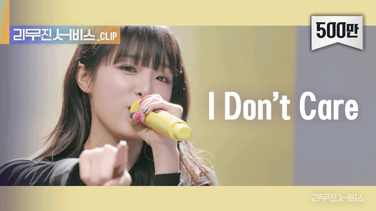 [리무진 서비스 클립] I Don't Care | 이무진 & 최예나 | YENA