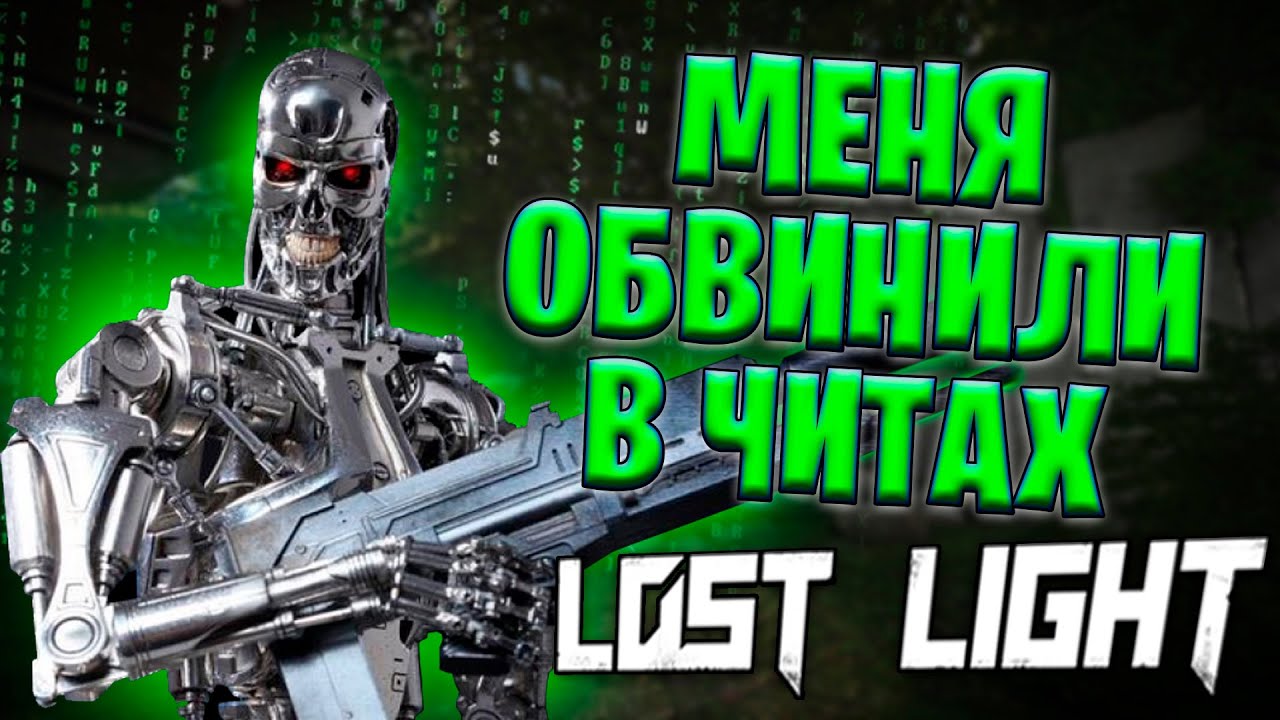 ПОЧЕМУ МЕНЯ ОБВИНИЛИ В ЧИТАХ В ЛОСТ ЛАЙТ | ЛИГАЛЬНЫЙ ЧИТ НА ПОБЕДУ В LOST LIGHT