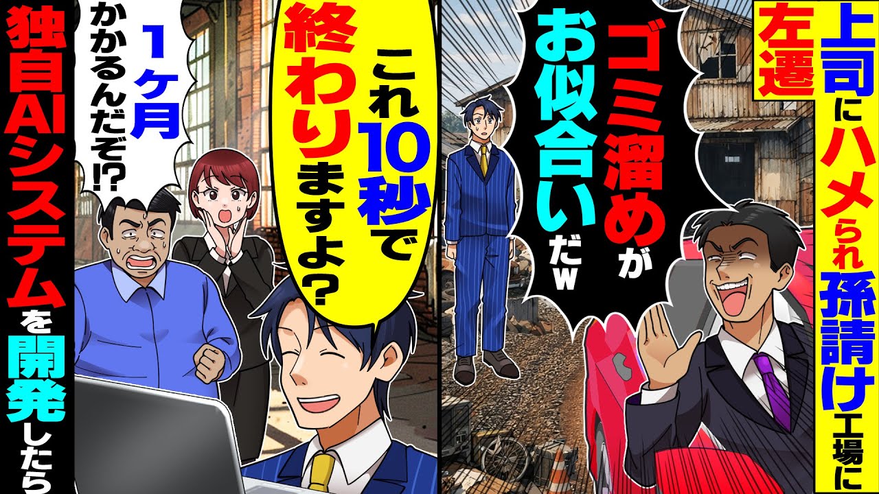 【スカッと】無能上司にハメられ廃業寸前の孫請け工場に左遷された俺「これ10秒で終わりますよ？」→独自のAI管理システムを導入し倒産回避した結果【漫画】【漫画動画】【アニメ】【スカッとする話】【2ch】