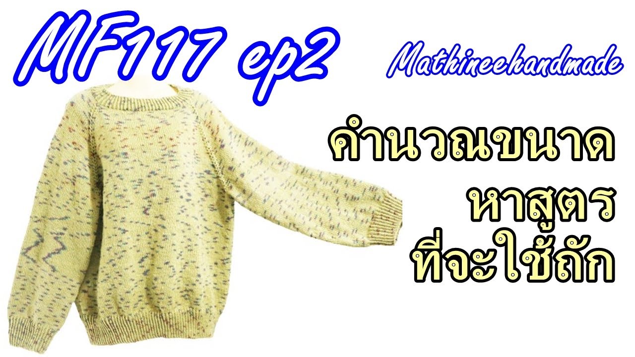 MF117 ep2 เสื้อนิตติ้งแขนยาวลายพื้นฐานคอแยกสี่มุม |How to Knitting Basic Mathineehandmade