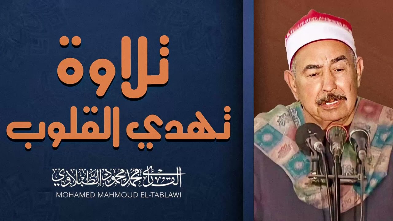 تلاوة تبكي الحجر من الخشوع | صوت يلامس شغاف القلب | نور يملأ القلب خشوع |  الشيخ الطبلاوي
