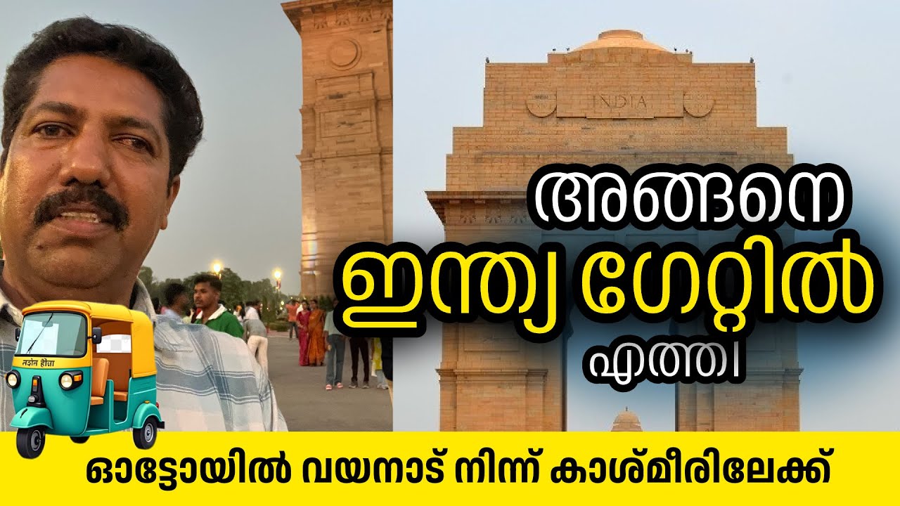 അങ്ങനെ ഇന്ത്യ ഗേറ്റ് കണ്ടു | Kerala to Kashmir on Autorickshaw | Autolokam by Latheef | New Delhi