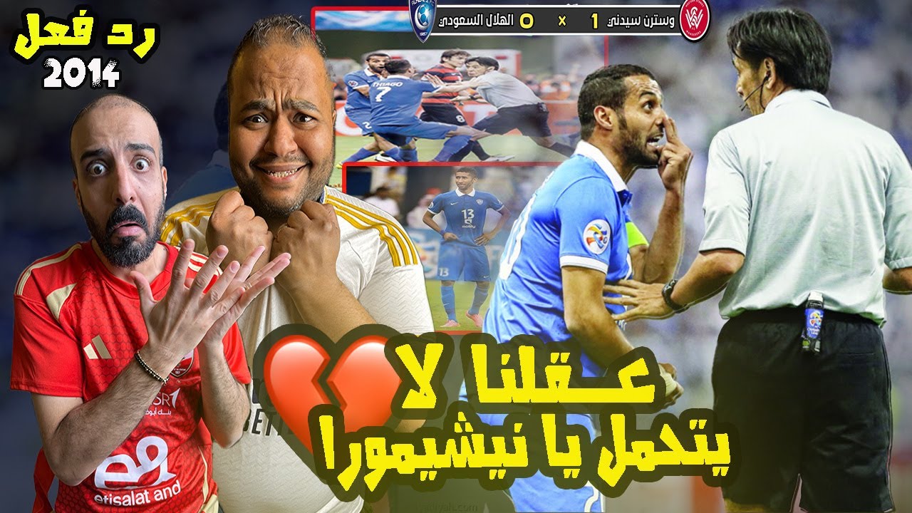 الهلال وسيدني نهائي دوري ابطال اسيا 2014 لاول مرة ياريت ما كنا شوفنا💔الغي عقلك قبل مشاهده نيشيمورا 😡