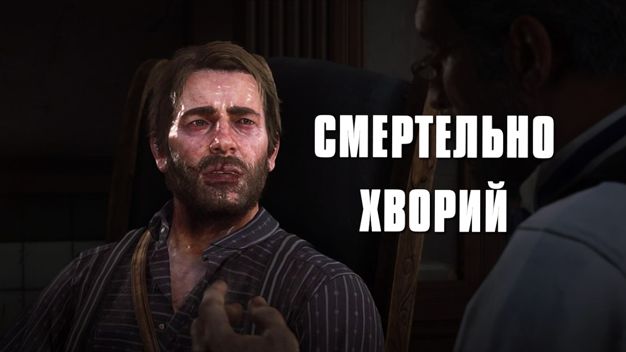 СТАВ ДОБРИМ, АЛЕ ВЖЕ ЗАПІЗНО.. | Red Dead Redemption 2 | #16