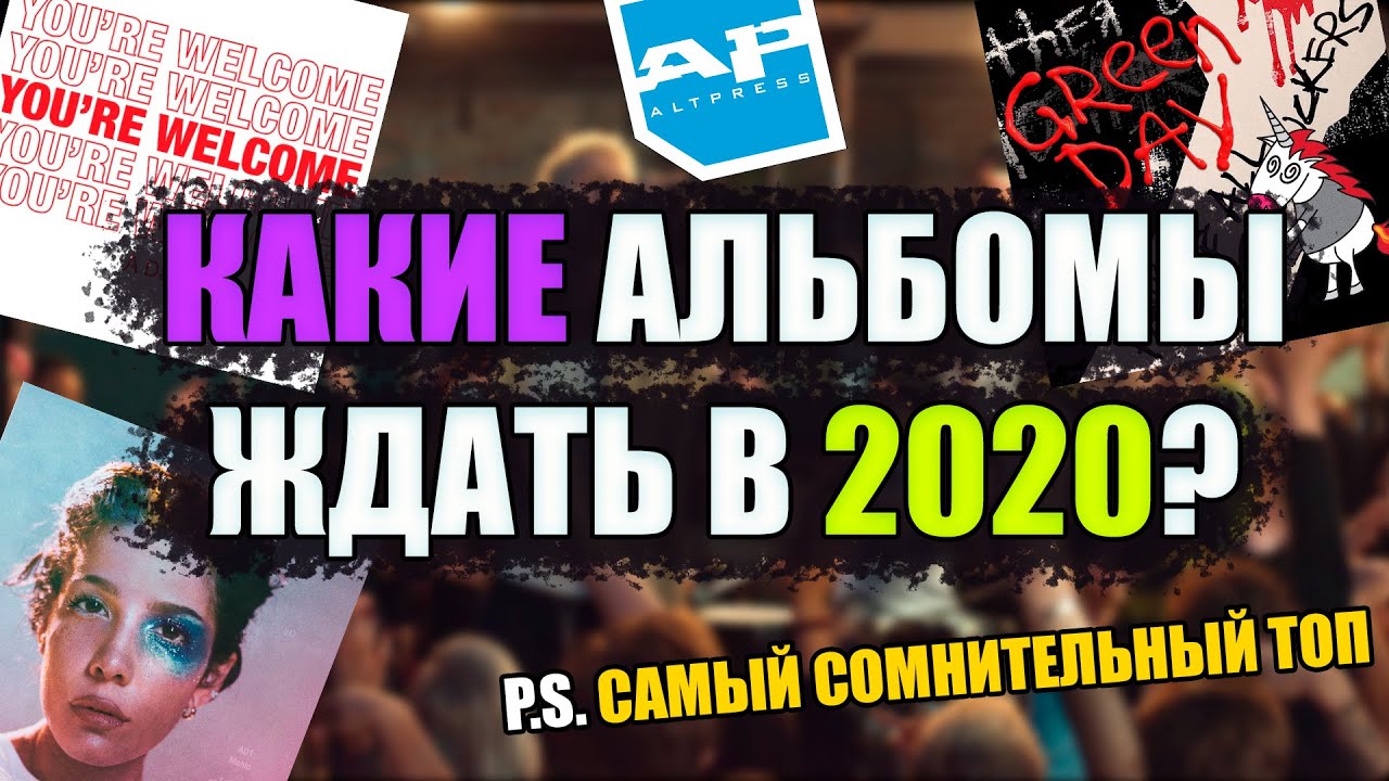 ТОП 40 САМЫХ ОЖИДАЕМЫХ АЛЬБОМОВ ГОДА (ЧАСТЬ 1) | ПО ВЕРСИИ ALTPRESS