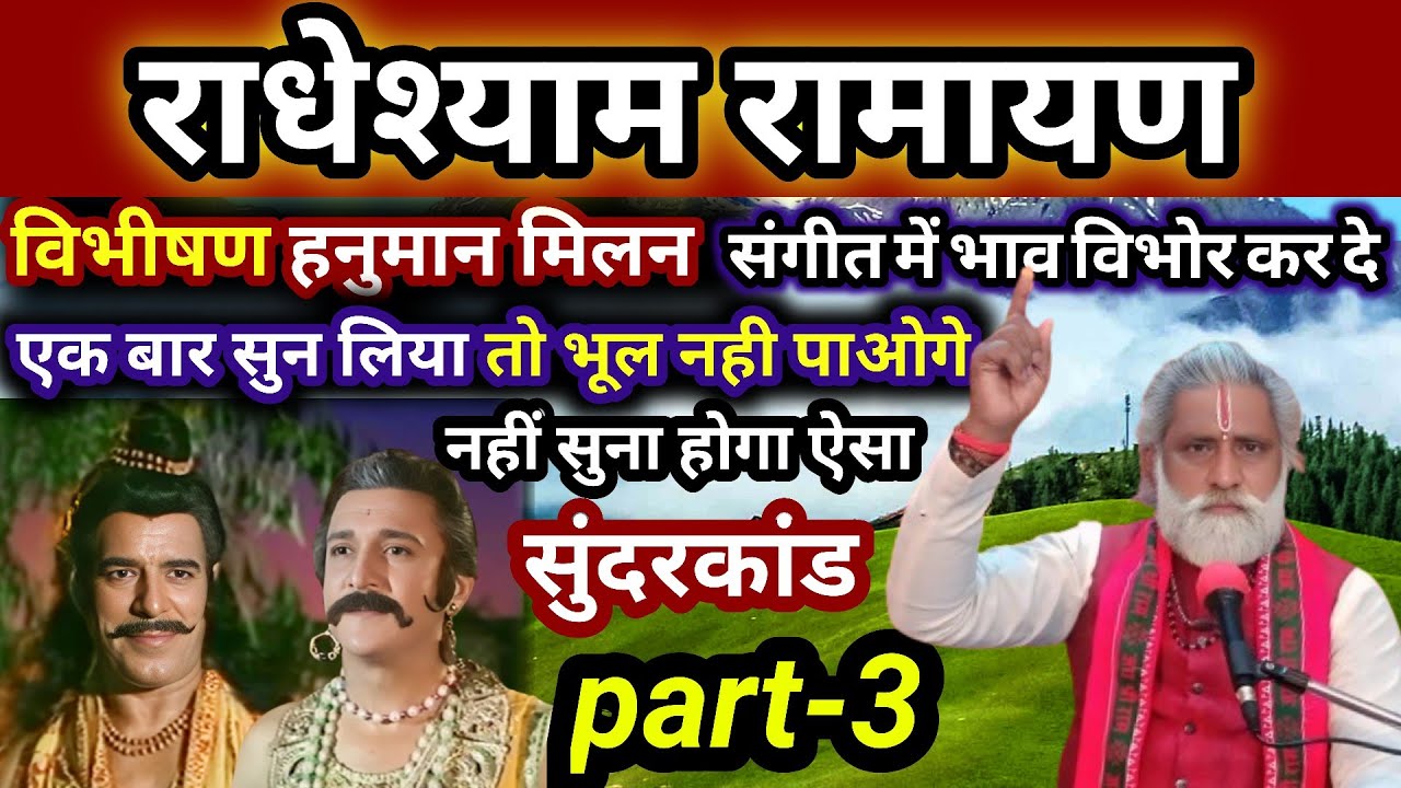 राधेश्याम रामायण।भभीशन हनुमान मिलन सुन लिया तो भूल नहीं पाओगे। नही सुना होगा ऐसा सुंदरकांड part-3.