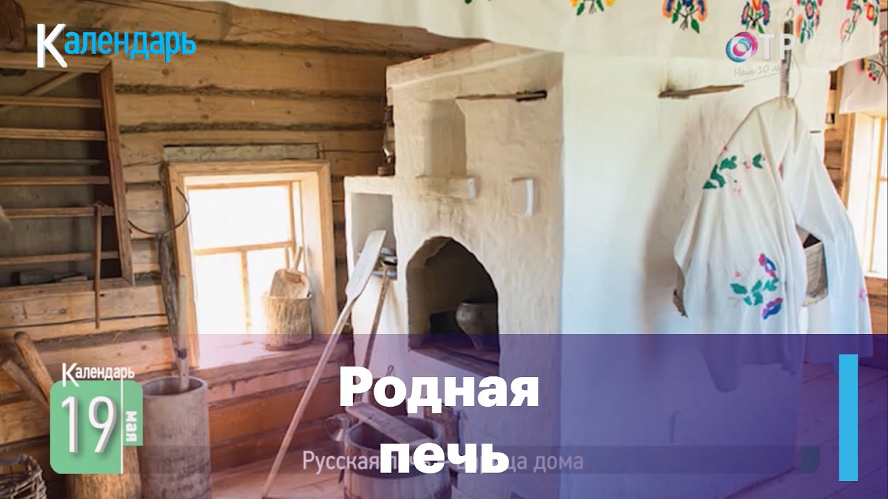 Русская печь - царица дома