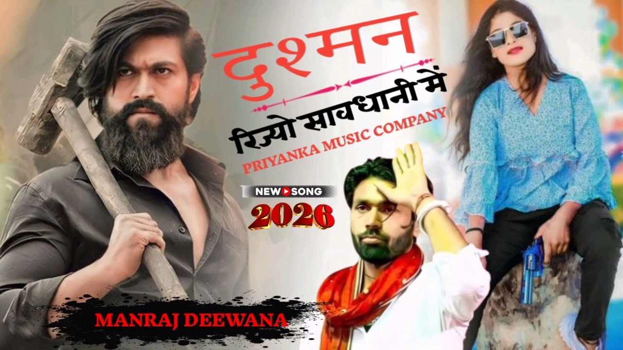चेतावनी ⚠ सौंग ~ दुश्मन रिज्यो सावधानी में  😱😱💯 ~ मनराज दिवाना 💝 #manrajdeewana #dadagiri #djsong 💯