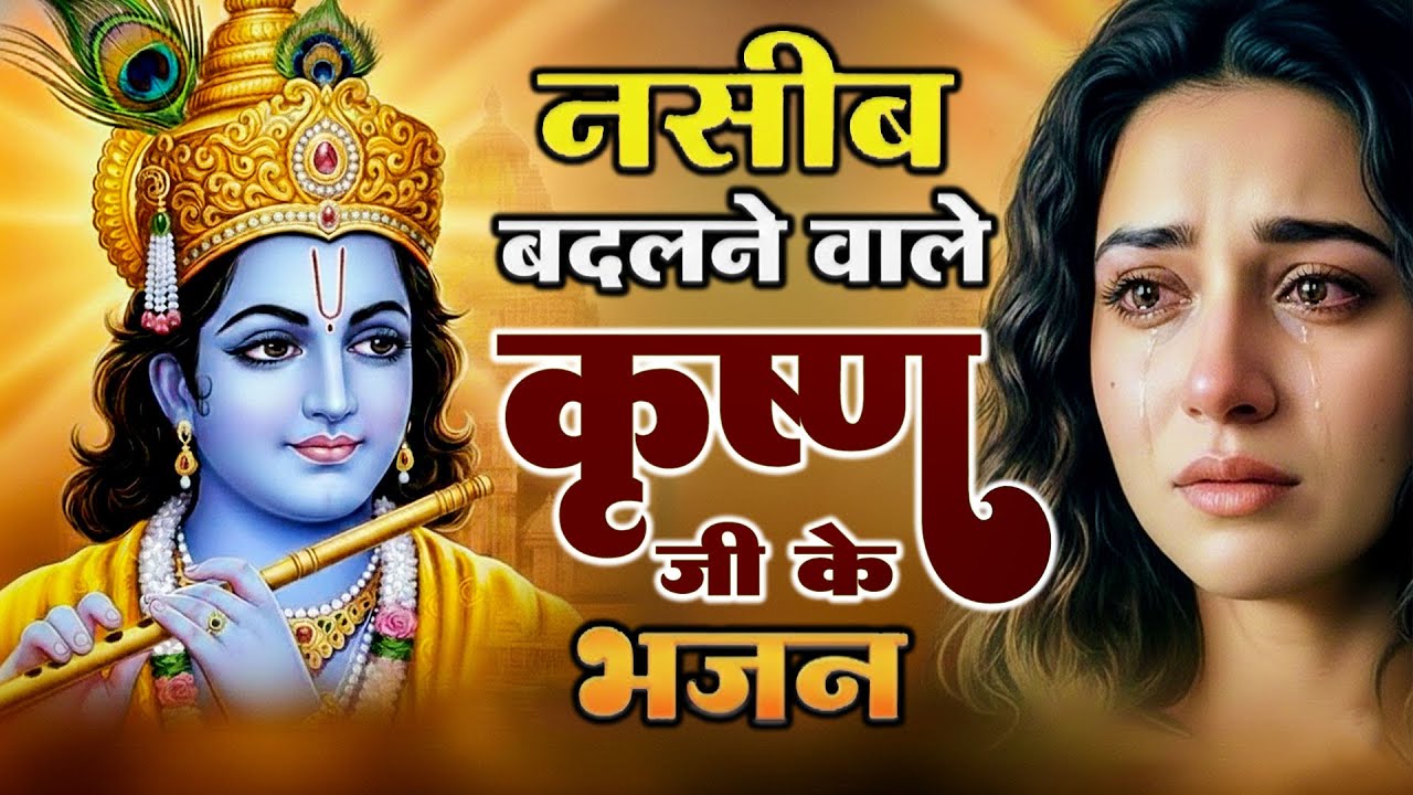 घर की गरीबी देखते ही देखते खतम कर देगा ये भजन !! Kirshan ji ke Bhajan !! #bhajan !! #kirshna