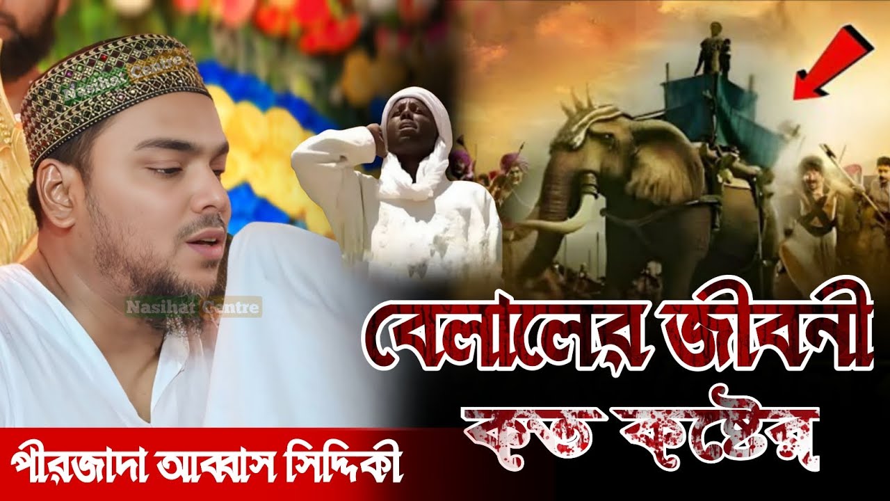 বেলালের রাঃ জীবনী পীরজাদা আব্বাস সিদ্দিকী ওয়াজ | Hazrat Bilal Waz pirzada Abbas Siddiqui Vaijan Waz