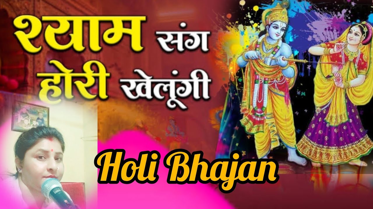 चंदा छुप मत जाना श्याम संग होली खेलूंगी  || holi  Bhajan /Krishna Bhajan ||Happy saini vlogs 