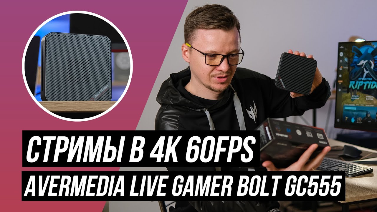 Стримы в 4K 60fps: AVerMedia Live Gamer Bolt GC555