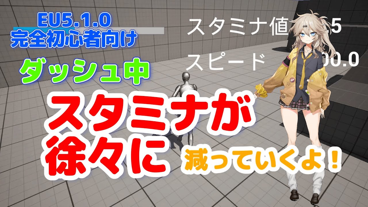 【UE5.1.0】ダッシュ中スタミナが徐々に減っていくよ！【Stamina will gradually decrease while sprinting!】【春日部つむぎのゲーム作ってみよう！】