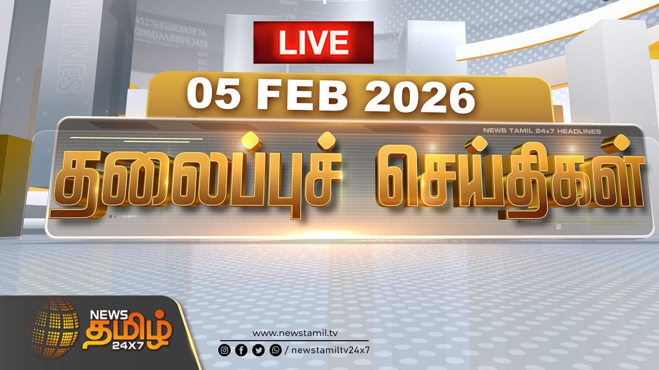🔴LIVE : காலை 06 மணி தலைப்புச் செய்திகள் | Morning 06 AM Headlines | 05 FEB 2026 | News Tamil 24x7
