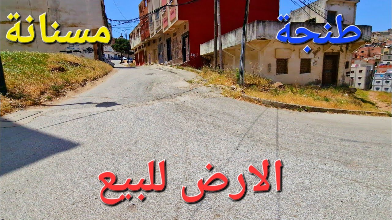 الارض للبيع مسنانة طنجة