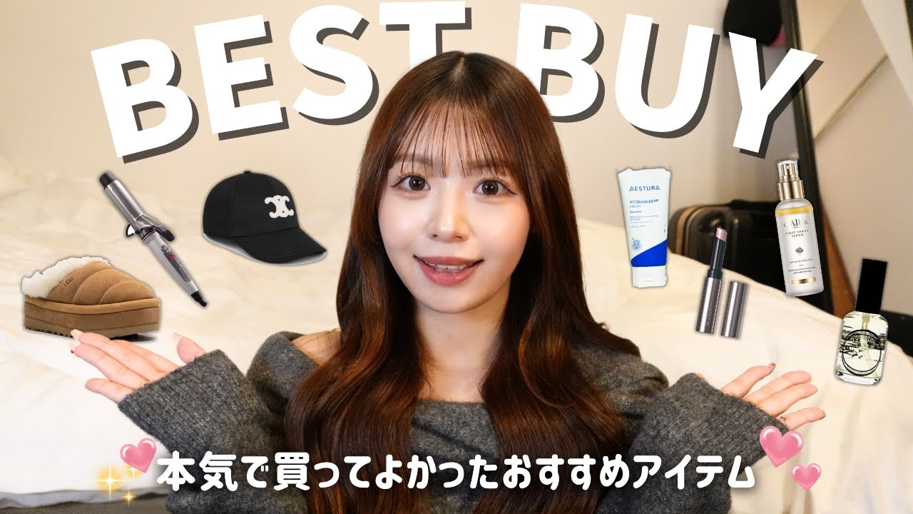 【ベストバイ】本当に買ってよかったもの24選🎖️❤️