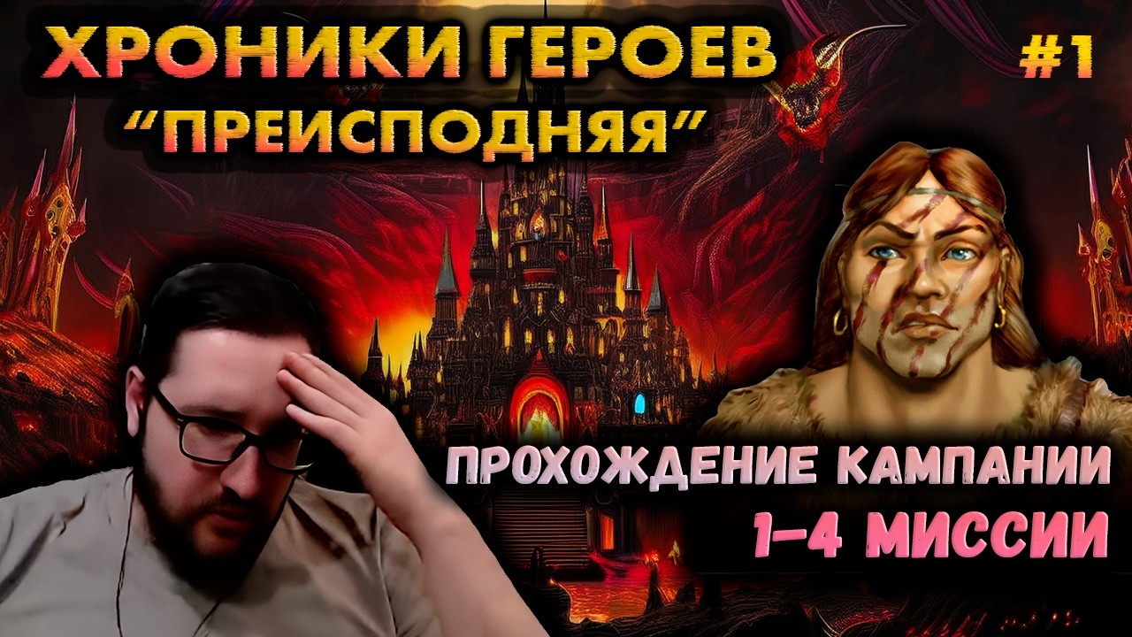 #1 ХРОНИКИ ГЕРОЕВ: КАМПАНИЯ 