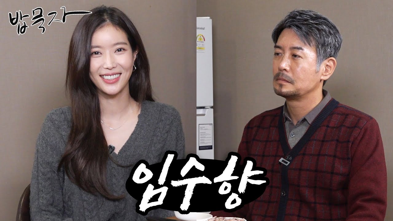 [밥묵자] 꼰대희 최대 위기 찐 부산 달맞이고개 출신 배우 임수향과 김치제육 한끼