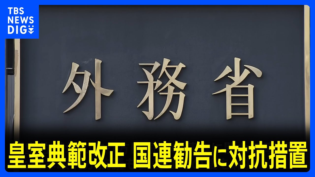 皇室典範改正の国連勧告に異例の対抗措置　外務省、拠出金使途対象からの除外など通達｜TBS&nbsp;NEWS&nbsp;DIG