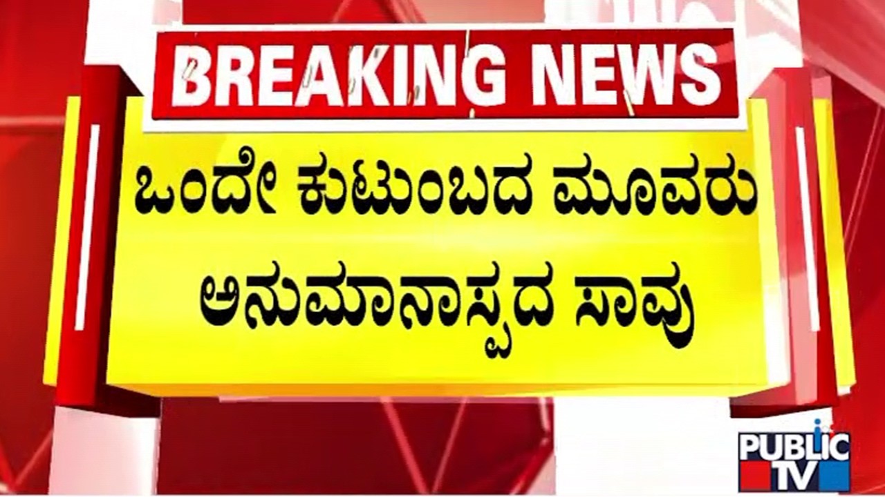 Father, Mother and Son Found Dead In Nehru Nagar In Mandya | Public TV