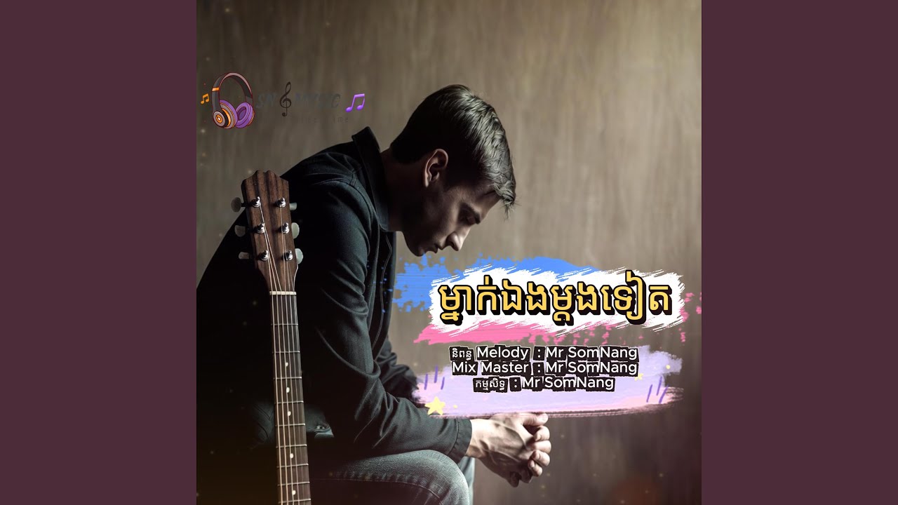 ម្នាក់ឯងម្ដងទៀត New Original Song By Mr SomNang Official