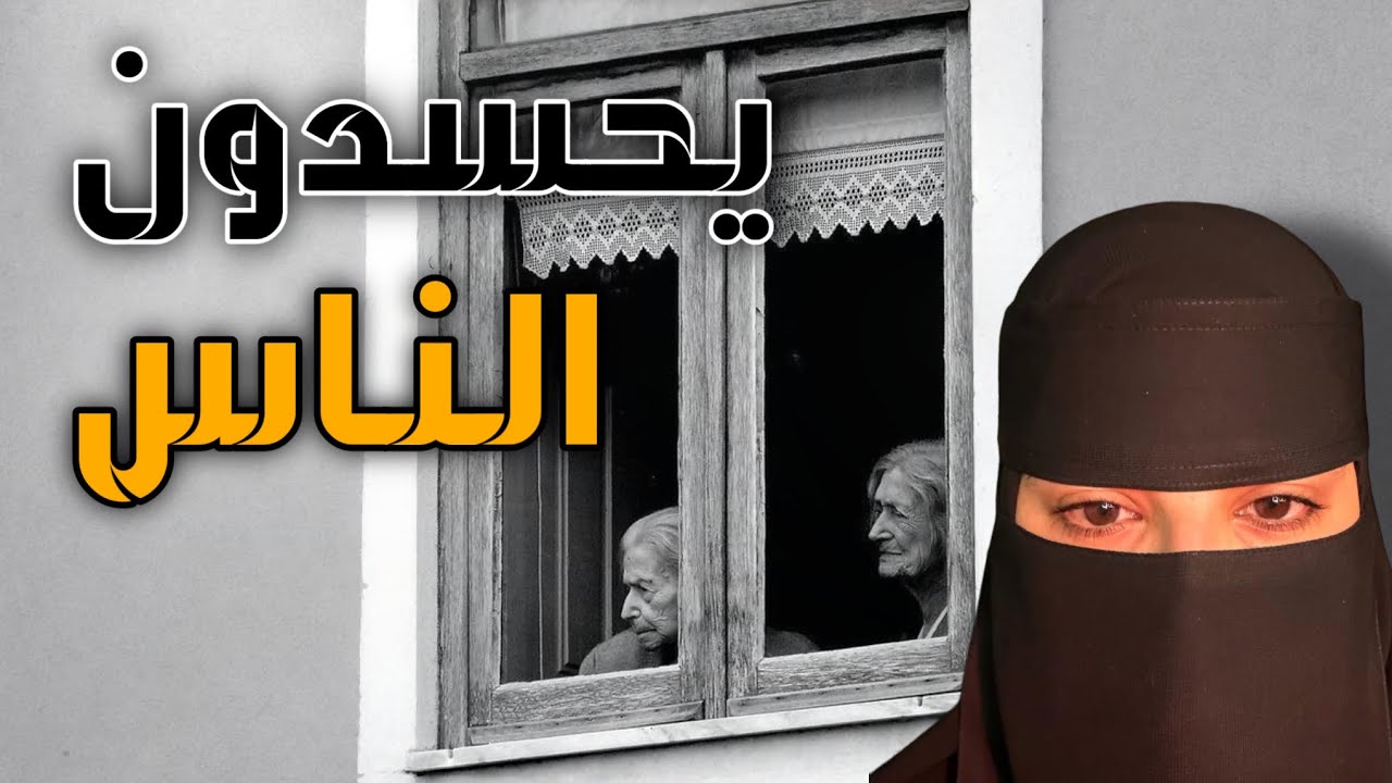 قصه يحسدون الناس