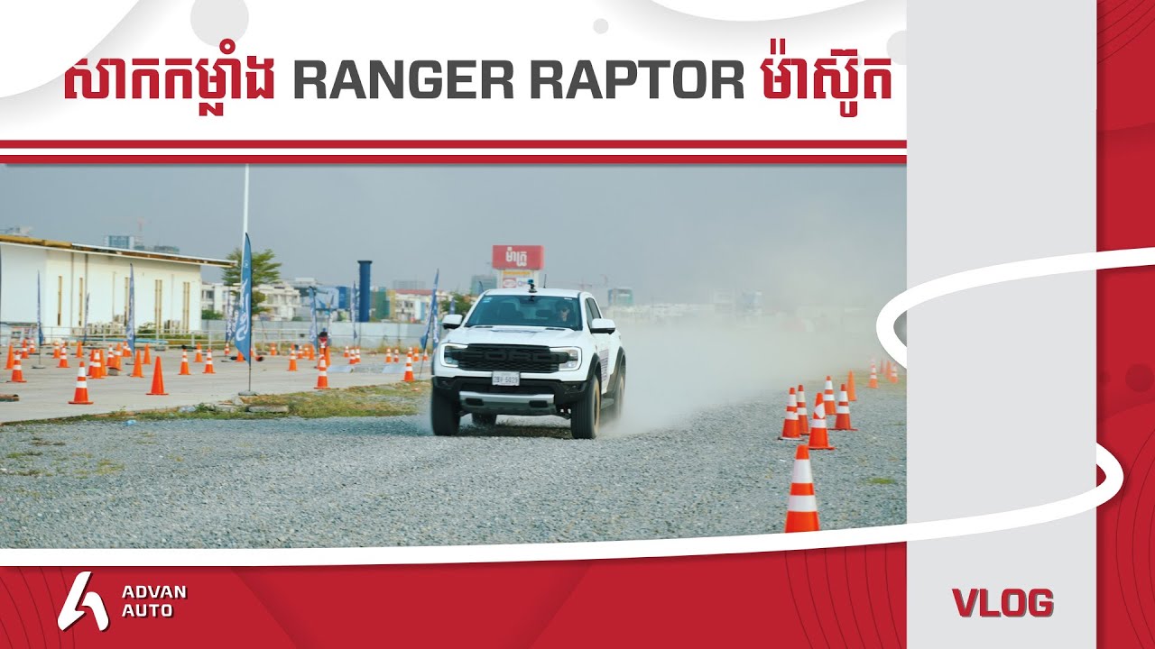 Ford Ranger Raptor 2.0L Bi-Turbo - សាកកម្លាំងកូនដាយណូស័រម៉ាស៊ូតម្តងមើល | Advan Auto