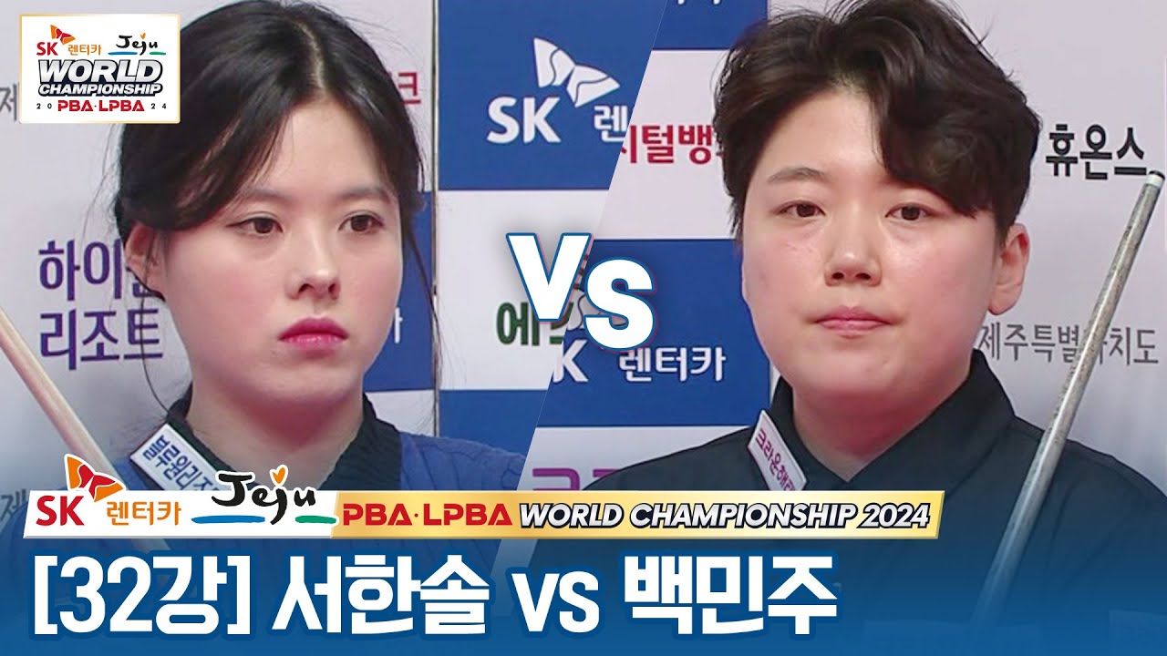 [32강] 🇰🇷서한솔 vs 🇰🇷백민주 [SK렌터카 LPBA월드챔피언십 2024]