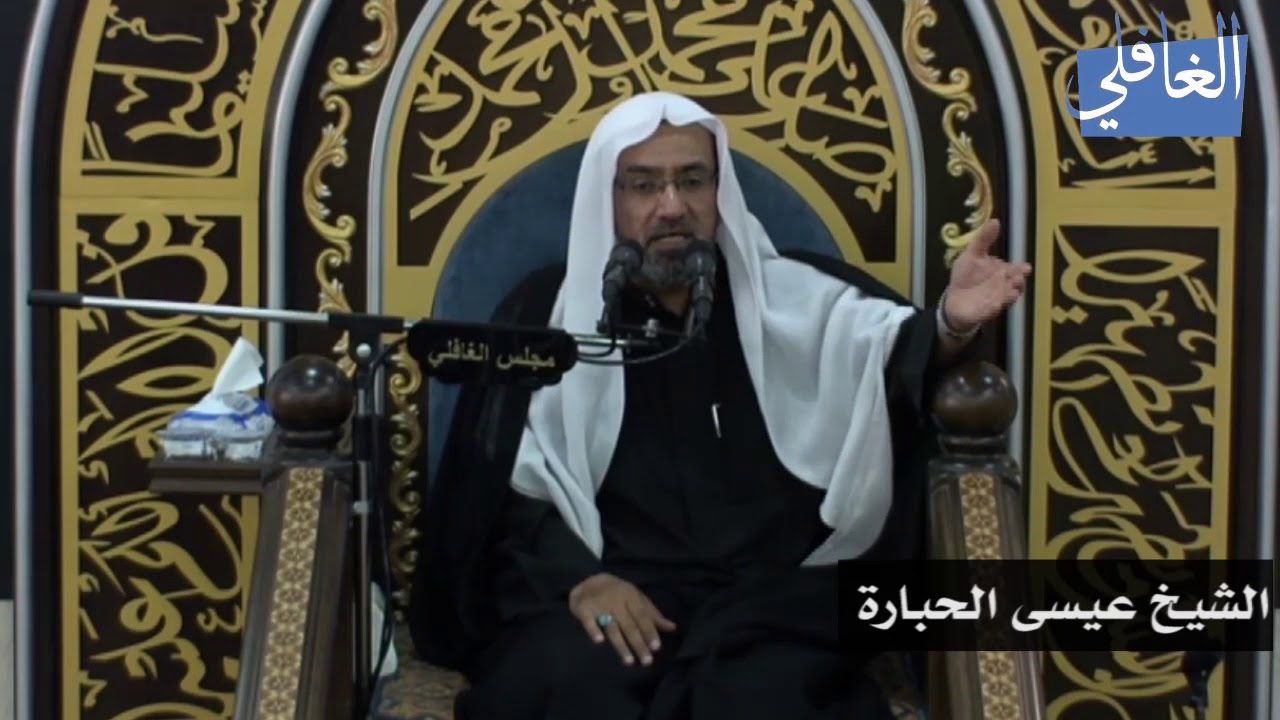 من أسباب سعادة الأسرة واستقرارها I الشيخ عيسى الحبارة I الليلة السادسة / محرم /1439هـ