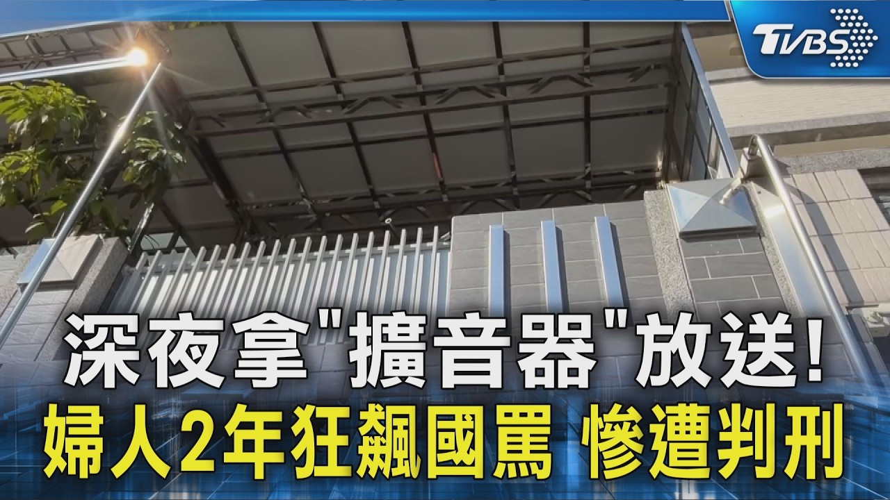 深夜拿「擴音器」放送! 婦人2年狂飆國罵 慘遭判刑｜TVBS新聞 @TVBSNEWS02