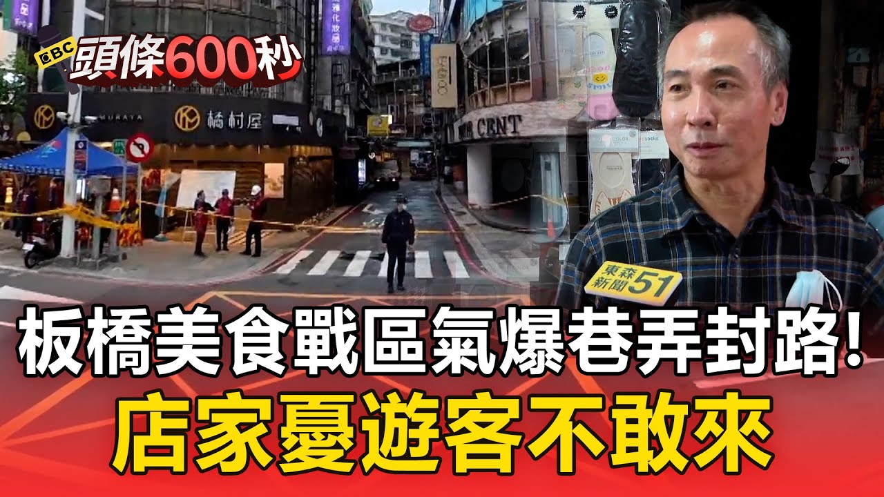 板橋美食戰區氣爆「巷弄封路」！店家憂遊客不敢來「知名小吃無奈打烊」！【頭條600秒】
