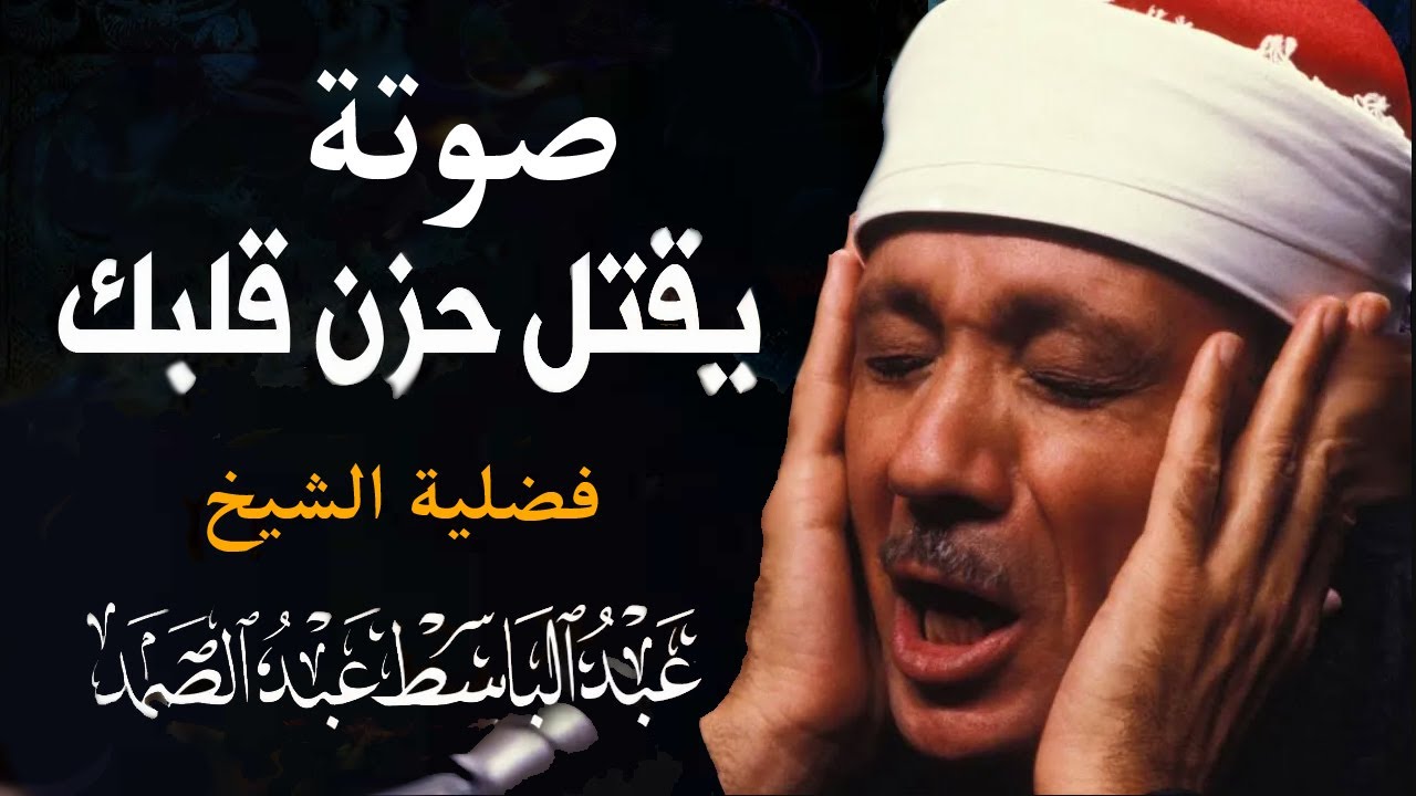 صوته يقتل حزن قلبك فضيلة الشيخ عبد الباسط عبد الصمد Sheikh Abdulbasit Abdussamad