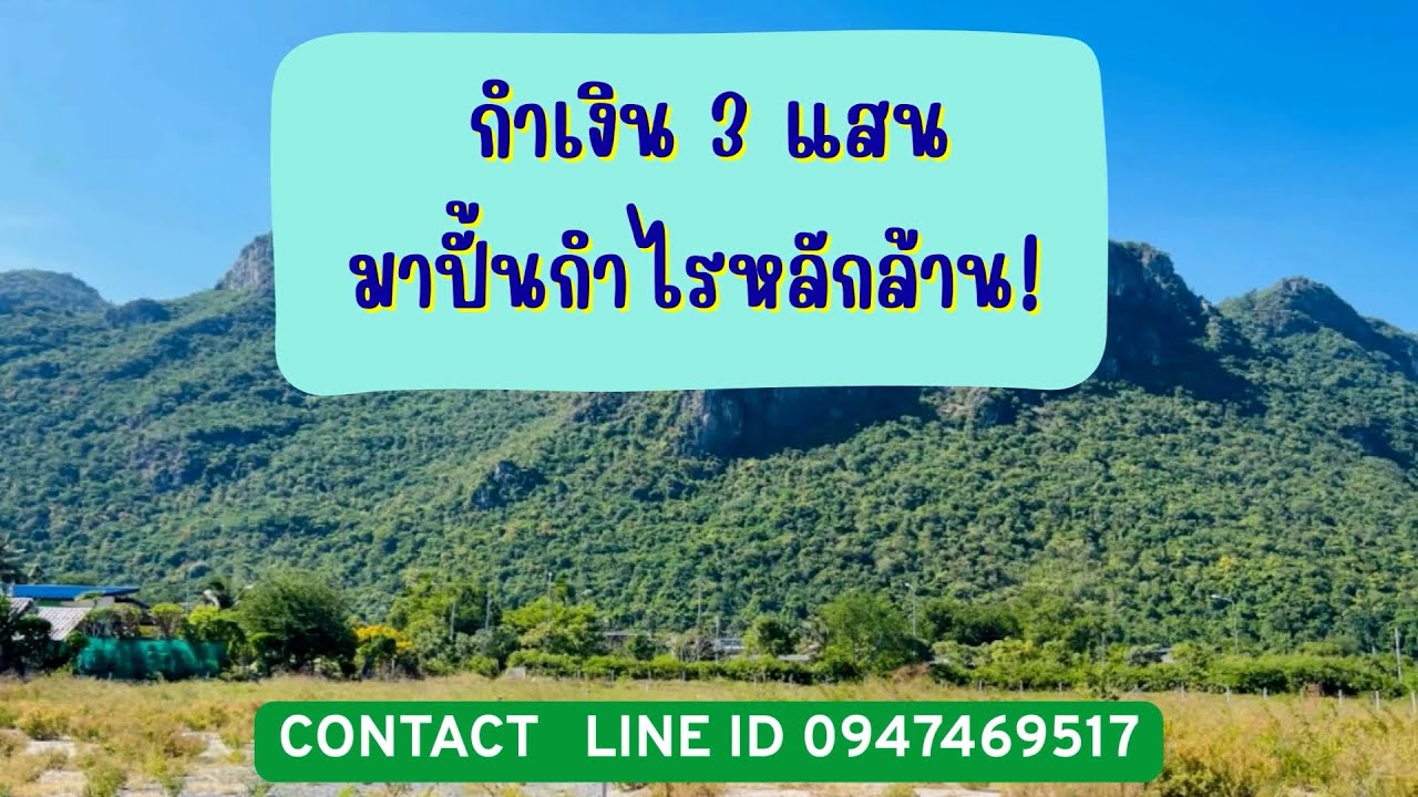 กำเงิน 3 แสน มาปั้นกำไรหลักล้าน! ที่ดินโฉนดครุฑแดง วิวเขา ใกล้ทะเล... ราคานี้หาไม่ได้อีกแล้ว!