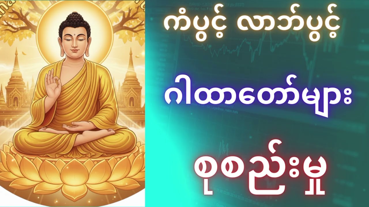 အကျိုးထူးများလှ​သော ဂါထာ​တော်များ(ပါဠိ၊အနက်) ​နေ့တိုင်းဖွင့်ပြီး ကံ​ကောင်းကြပါ​စေ