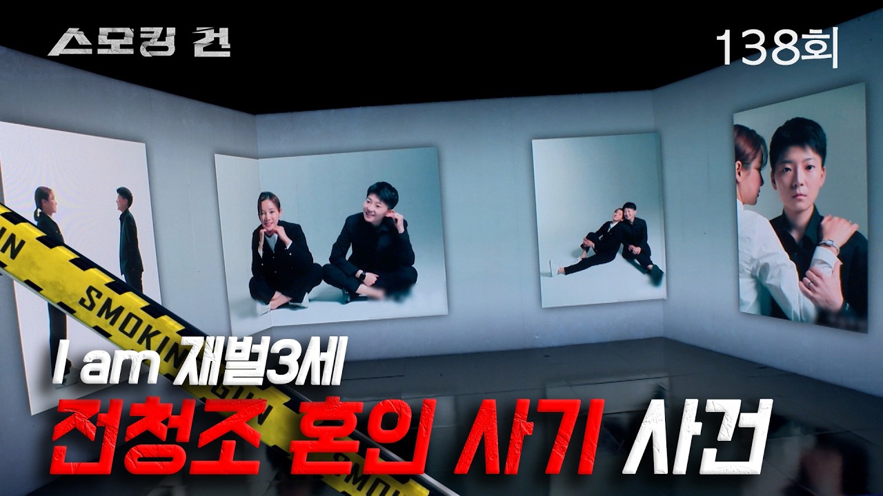 [스모킹 건] 138회 I am 재벌 3세 - 전청조 혼인 빙자 사기 사건