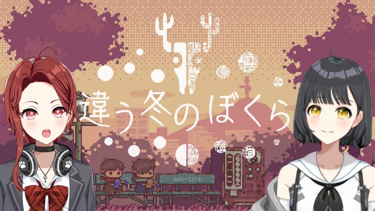 【違う冬のぼくら】うなちとコラボ #2 初見さん/ROMの人もおいで～💥≪パレデミア学園 / 灯野ぺけ。≫ #vtuber #違う冬のぼくら  #ゲーム配信