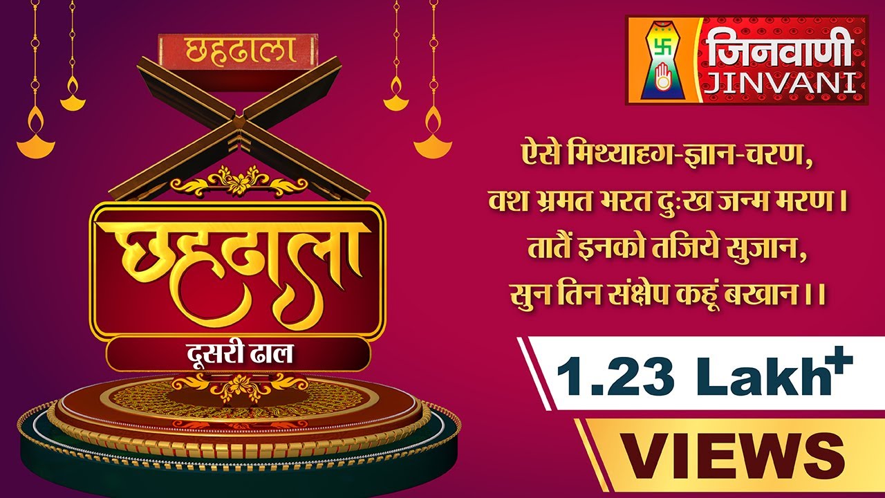 Chahdhala Part- 02 | Jinvani Channel | छहढाला ढाल - 02 | दूसरी ढाल | Chahdhala